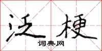 侯登峰泛梗楷書怎么寫