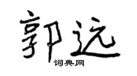 曾慶福郭遠行書個性簽名怎么寫