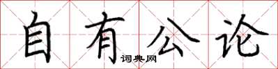 荊霄鵬自有公論楷書怎么寫