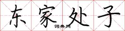 荊霄鵬東家處子楷書怎么寫