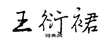 曾慶福王衍裙行書個性簽名怎么寫