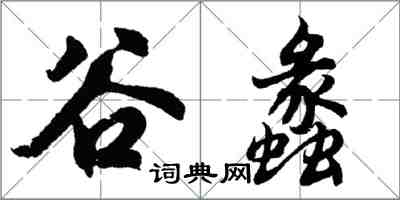 胡問遂谷蠡行書怎么寫