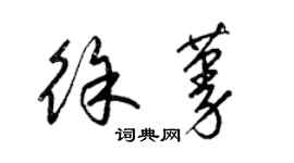 梁錦英徐蔓草書個性簽名怎么寫