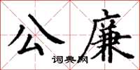 丁謙公廉楷書怎么寫