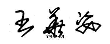 朱錫榮王華姿草書個性簽名怎么寫