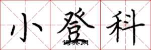 荊霄鵬小登科楷書怎么寫