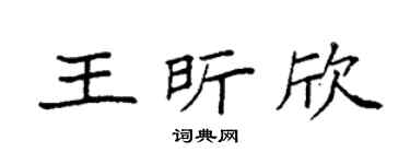 袁強王昕欣楷書個性簽名怎么寫