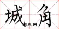 何伯昌城角楷書怎么寫