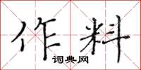 黃華生作料楷書怎么寫