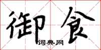 周炳元御食楷書怎么寫