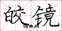 龐中華皎鏡楷書怎么寫