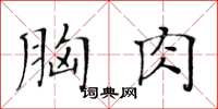 黃華生胸肉楷書怎么寫