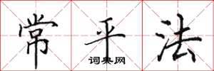 田英章常平法楷書怎么寫