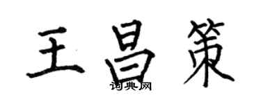 何伯昌王昌策楷書個性簽名怎么寫