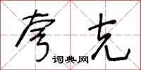 王冬齡夸克草書怎么寫