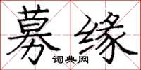 龐中華募緣楷書怎么寫