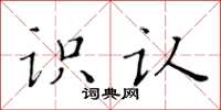 黃華生識認楷書怎么寫