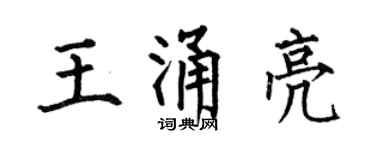 何伯昌王涌亮楷書個性簽名怎么寫