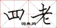 駱恆光四老楷書怎么寫
