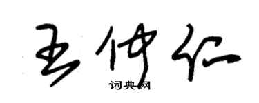 朱錫榮王仲仁草書個性簽名怎么寫