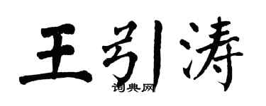 翁闓運王引濤楷書個性簽名怎么寫