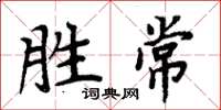 周炳元勝常楷書怎么寫