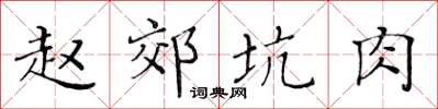 黃華生趙郊坑肉楷書怎么寫