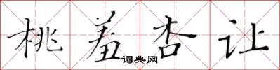 黃華生桃羞杏讓楷書怎么寫