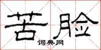 柯春海苦臉隸書怎么寫