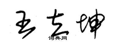 朱錫榮王立坤草書個性簽名怎么寫