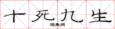 范連陞十死九生隸書怎么寫