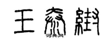 曾慶福王秦幫篆書個性簽名怎么寫