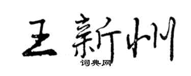 曾慶福王新州行書個性簽名怎么寫