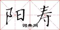 黃華生陽壽楷書怎么寫