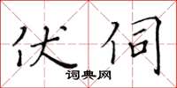 黃華生伏伺楷書怎么寫