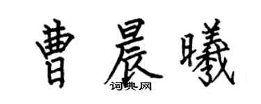 何伯昌曹晨曦楷書個性簽名怎么寫