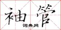 黃華生袖管楷書怎么寫