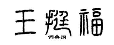 曾慶福王挺福篆書個性簽名怎么寫