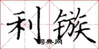 丁謙利鏃楷書怎么寫