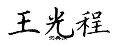丁謙王光程楷書個性簽名怎么寫