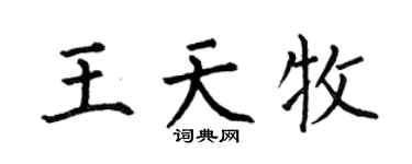 何伯昌王天牧楷書個性簽名怎么寫