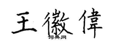 何伯昌王徽偉楷書個性簽名怎么寫