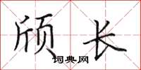 田英章頎長楷書怎么寫