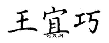 丁謙王宜巧楷書個性簽名怎么寫