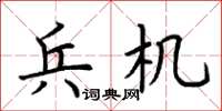 荊霄鵬兵機楷書怎么寫