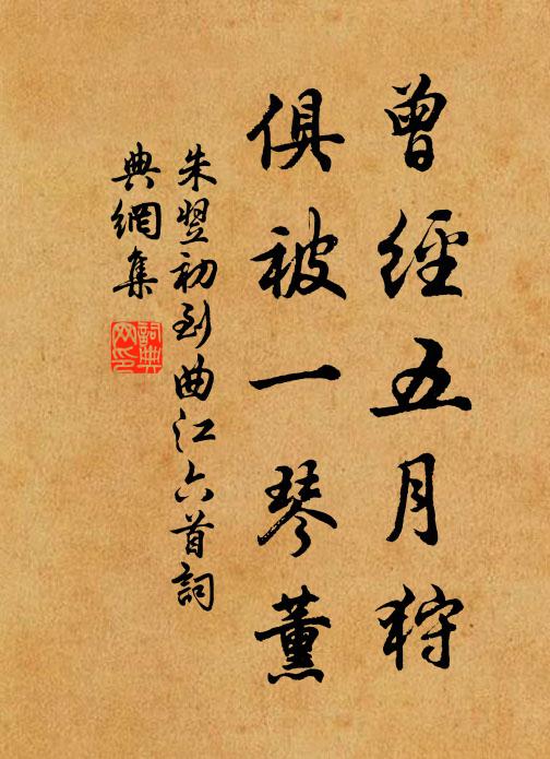 可齋嚴冷如古書，莊語敢下鉛與朱 詩詞名句