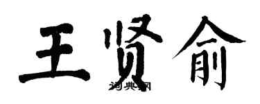 翁闓運王賢俞楷書個性簽名怎么寫