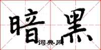 周炳元暗黑楷書怎么寫