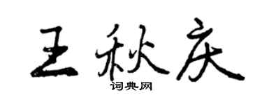 曾慶福王秋慶行書個性簽名怎么寫