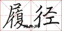 駱恆光履徑楷書怎么寫